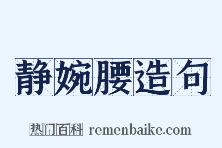 静婉腰造句是什么意思的图片